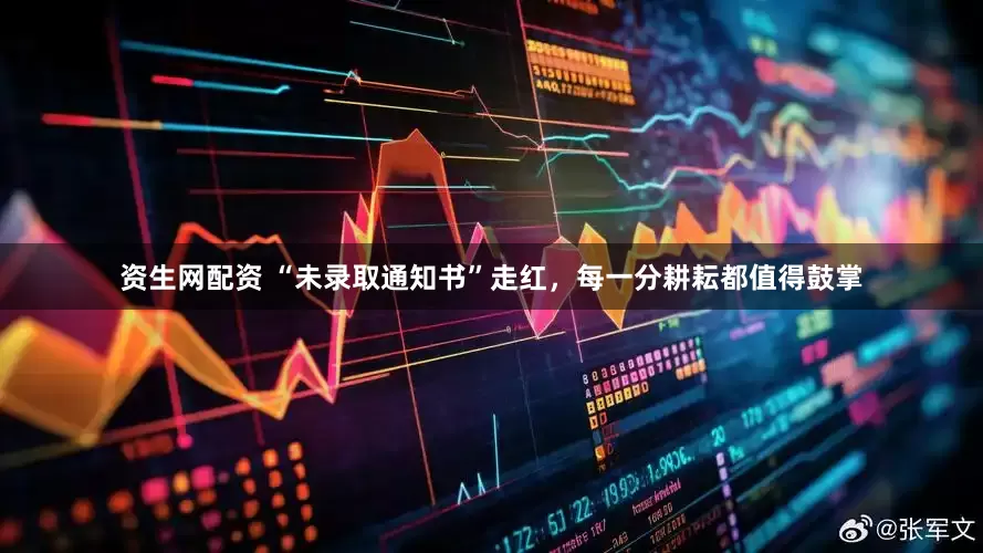 资生网配资 “未录取通知书”走红，每一分耕耘都值得鼓掌