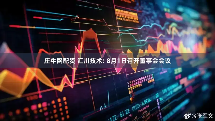 庄牛网配资 汇川技术: 8月1日召开董事会会议