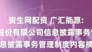 资生网配资 广汇能源: 广汇能源股份有限公司信息披露事务管理制度内容摘要