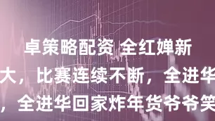 卓策略配资 全红婵新周期压力大，比赛连续不断，全进华回家炸年货爷爷笑开花