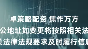 卓策略配资 焦作万方：公司办公地址如变更将按照相关法律法规要求及时履行信息披露义务