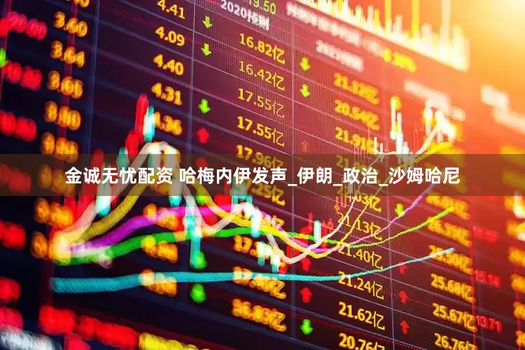 金诚无忧配资 哈梅内伊发声_伊朗_政治_沙姆哈尼