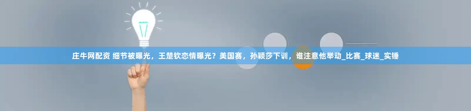 庄牛网配资 细节被曝光，王楚钦恋情曝光？美国赛，孙颖莎下训，谁注意他举动_比赛_球迷_实锤