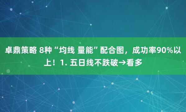 卓鼎策略 8种“均线 量能”配合图,成功率90%以上!1. 五日线不跌破→看多