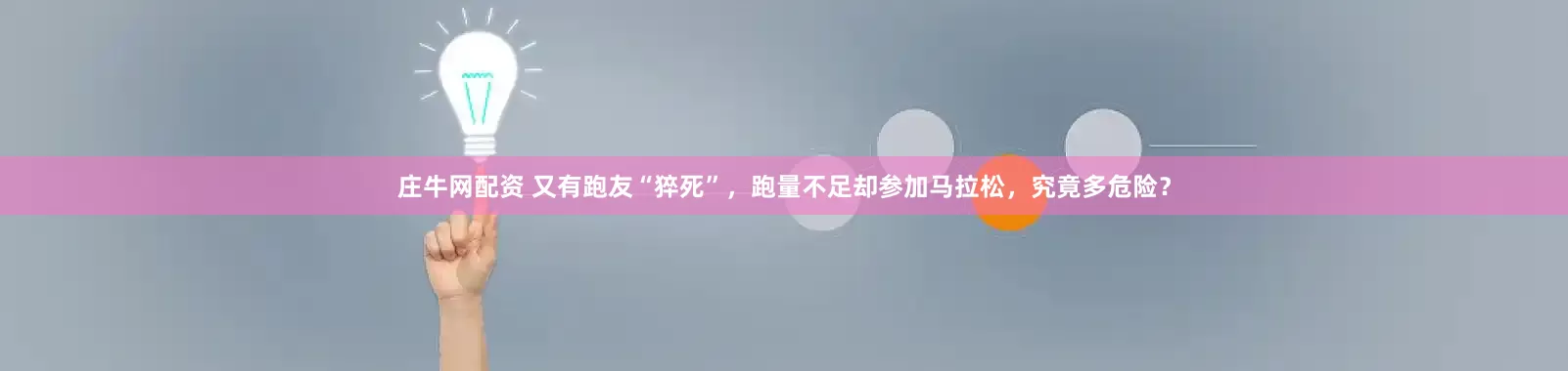 庄牛网配资 又有跑友“猝死”，跑量不足却参加马拉松，究竟多危险？