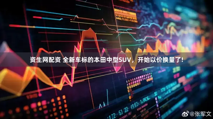 资生网配资 全新车标的本田中型SUV，开始以价换量了!